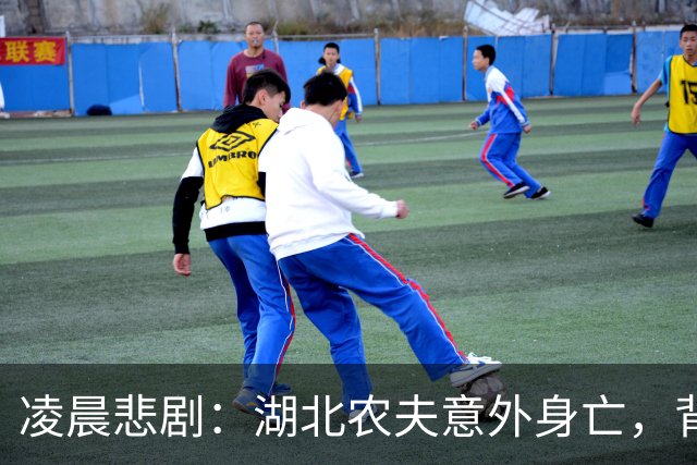 凌晨悲剧：湖北农夫意外身亡，背后真相令人不寒而栗