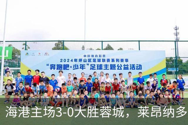 海港主场3-0大胜蓉城，莱昂纳多：今天不是他们夺冠的时刻